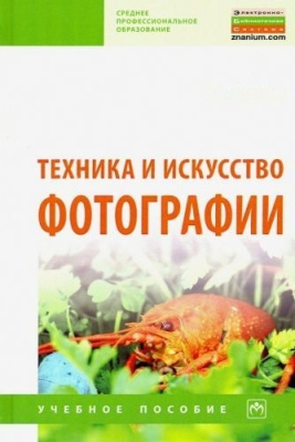 Учебное печатное пособие Техника и искусство фотографии