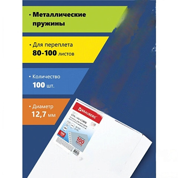 Пружины металлические для переплета, КОМПЛЕКТ 100 штук, 12,7 мм (для сшивания 80-100 листов), белые, BRAUBERG, 530823
