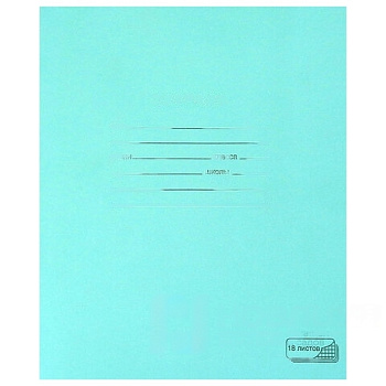 Тетрадь ЗЕЛЁНАЯ обложка 18 л., клетка с полями, офсет, "ПЗБМ", 19896