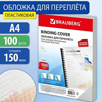 Обложки пластиковые д/переплета А4, КОМПЛЕКТ 100шт, 150 мкм, "Кристалл" прозрачные, BRAUBERG, 532159