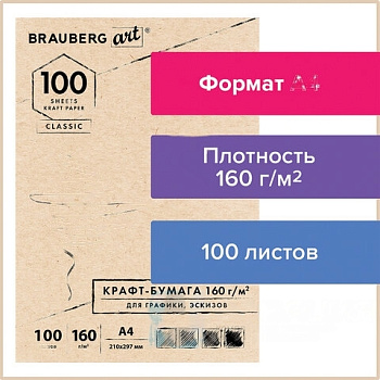 Крафт-бумага для графики, эскизов А4(210х297мм), 160г/м2, 100л, BRAUBERG ART CLASSIC,112487
