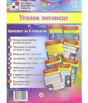 Плакаты "Уголок логопеда" 8 шт. ФГОС ДО