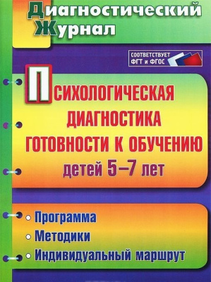 Психологическая диагностика готовности к обучению детей 5-7 лет
