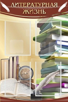 Стенд Литературная жизнь, 600х900 мм