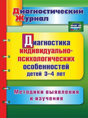 Диагностика индивидуально-психологических особенностей детей 3-4 лет