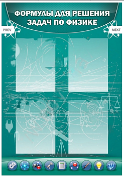 Стенд  Формулы для решения задач по физике, 0,6х0,9 м