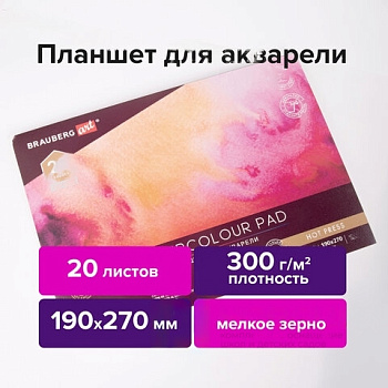 Папка для акварели/планшет, 300 г/м2, 190х270 мм, склейка, мелкое зерно, 20 л., BRAUBERG ART PREMIERE, 113246