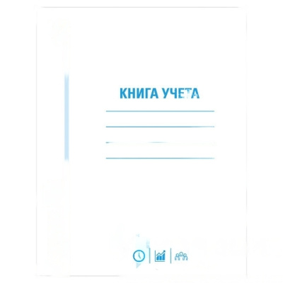 Книга учета 72 л., клетка, обложка из мелованного картона, блок офсет, А4 (200х290 мм), STAFF, 130057