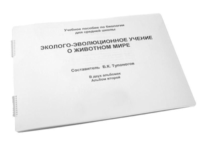 Пособие для незрячих Эколого-эволюционное учение о животном мире