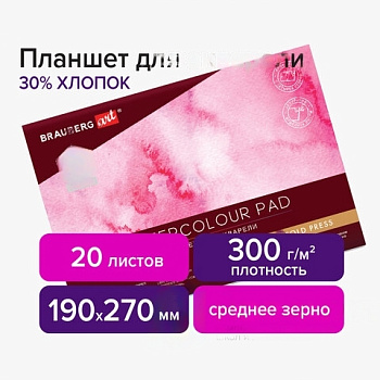 Планшет для акварели ХЛОПОК 30%, 300 г, 190х270 мм, склейка, 4 стороны, среднее зерно, 20 л., BRAUBERG ART, 113251