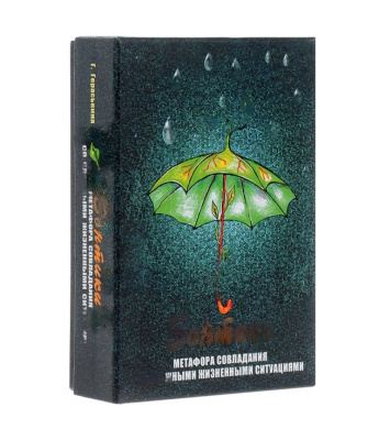 Психологическая игра Зонтики (совладание с проблемами)