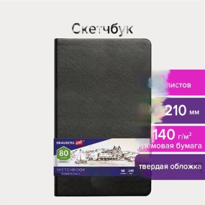 Скетчбук, слоновая кость 140 г/м2 130х210 мм, 80 л., КОЖЗАМ, резинка, BRAUBERG ART CLASSIC, черный, 113194