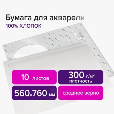 Бумага для акварели ХЛОПОК 100%, 300 г/м2, 560x760 мм, среднее зерно, 10 листов, BRAUBERG ART "PREMIERE", 113236