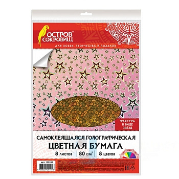 Цветная бумага, А4, ГОЛОГРАФИЧЕСКАЯ САМОКЛЕЯЩАЯСЯ, 8 листов 8 цветов, "ЗВЕЗДОЧКИ", ОСТРОВ СОКРОВИЩ, 129286