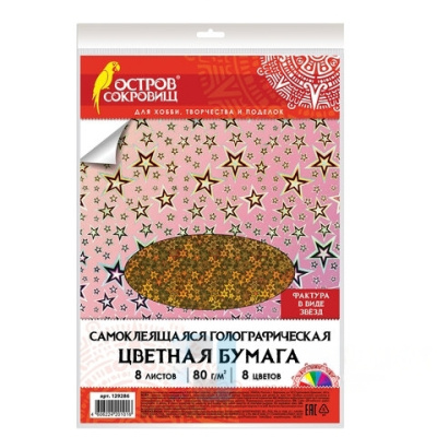 Цветная бумага, А4, ГОЛОГРАФИЧЕСКАЯ САМОКЛЕЯЩАЯСЯ, 8 листов 8 цветов, "ЗВЕЗДОЧКИ", ОСТРОВ СОКРОВИЩ, 129286