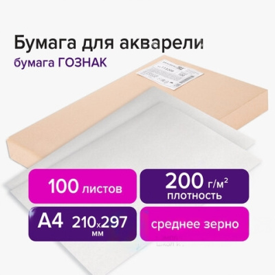 Бумага для акварели А4 210х297 мм, 1 лист, 200 г/м2, ГОЗНАК СПб, зерно, BRAUBERG ART CLASSIC, 113208