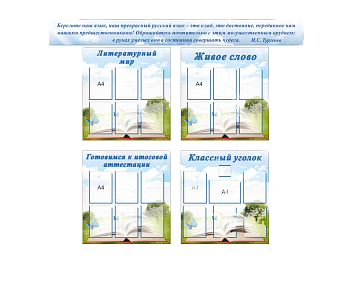 Комплект стендов для кабинета русского языка и литературы (5 шт)