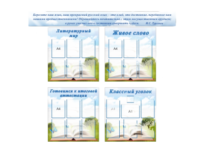 Комплект стендов для кабинета русского языка и литературы (5 шт)