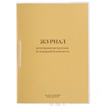 Журнал регистрации инструктажа по пожарной безопасности, 32 л., сшивка, пломба, обложка ПВХ, 130208