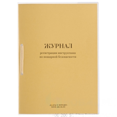 Журнал регистрации инструктажа по пожарной безопасности, 32 л., сшивка, пломба, обложка ПВХ, 130208