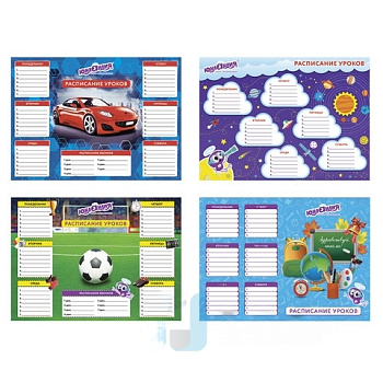 Расписание уроков и звонков А4, ЮНЛАНДИЯ, для мальчиков, ассорти (4 вида), 129782