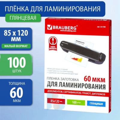 Пленки-заготовки для ламинирования МАЛОГО ФОРМАТА (85х120 мм), КОМПЛЕКТ 100 шт., 60 мкм, BRAUBERG, 531789