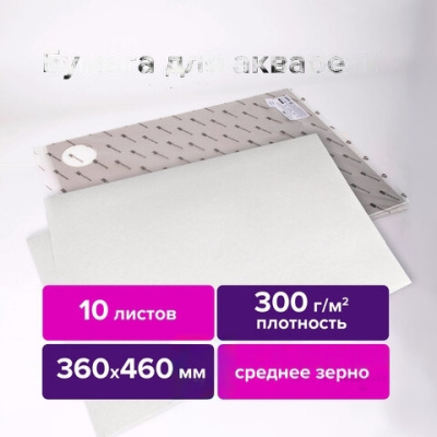 Бумага для акварели 300 г/м2 360x460 мм среднее зерно, 10 листов, BRAUBERG ART PREMIERE, 113228