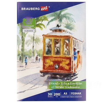 Бумага для акварели БОЛЬШАЯ А3, 30 л., "СТАРЫЙ ТРАМВАЙ", среднее зерно, 200 г/м2, бумага ГОЗНАК, BRAUBERG ART "CLASSIC", 112324