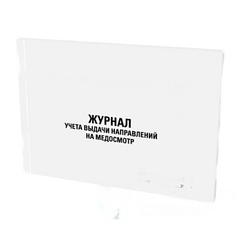 Журнал выдачи направлений на медицинский осмотр, 48л, картон, офсет, А4 203x285мм, STAFF, 130268