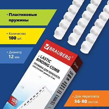 Пружины пластиковые для переплета, КОМПЛЕКТ 100 шт., 12 мм (для сшивания 56-80 л.), белые, BRAUBERG, 530913