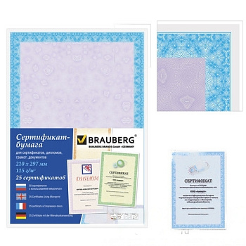Сертификат-бумага для лазерной печати BRAUBERG, А4, 25 листов, 115 г/м2, "Сиреневый интенсив", 122624
