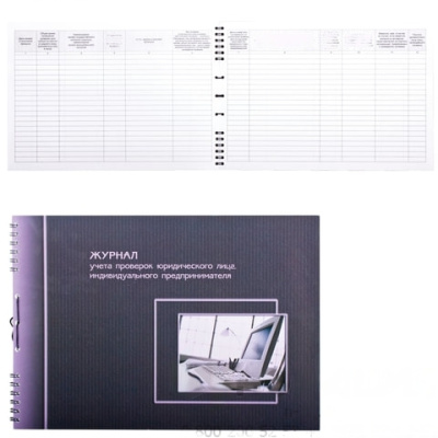 Журнал учета проверок юридических лиц и ИП, 50 л., на гребне, картон, А4 (204х290 мм), 19с12