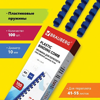 Пружины пластиковые для переплета, КОМПЛЕКТ 100 шт., 10 мм (для сшивания 41-55 л.), синие, BRAUBERG, 530909