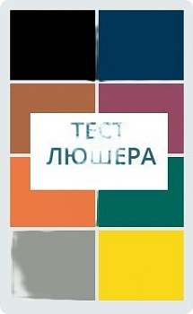 Комплект цветовых тестов Люшера от 4 лет