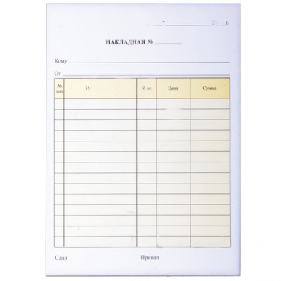 Бланк бухгалтерский, офсет, 2-слойный самокопирующийся, "Накладная", А5 (151х208 мм), СПАЙКА 50 шт., 130051