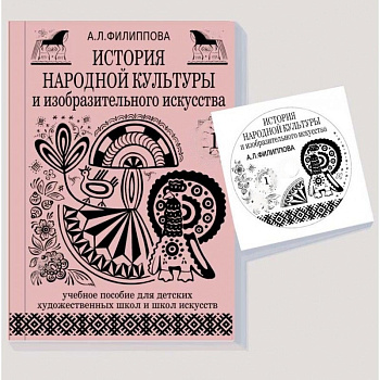 Учебное пособие История народной культуры и изобразительного искусства. Часть 1