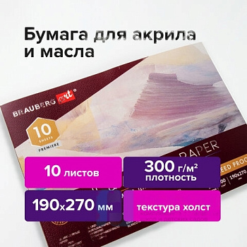 Альбом для акрила и масла, 300 г/м2, 190х270 мм, 10 листов, склейка, тиснение "холст", BRAUBERG ART PREMIERE, 113267