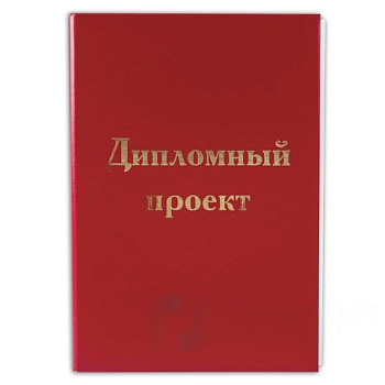 Папка для дипломного проекта STAFF, А4, 215х305 мм, жесткая обложка, бумвинил красный, 100 л., без рамки, 127525