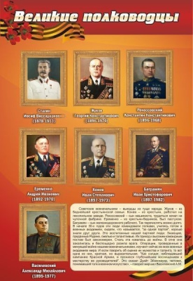 Стенд Великие Полководцы, 0,9х0,6 м