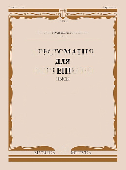 Учебное пособие Хрестоматия для фортепиано. Пьесы (5 класс ДМШ)