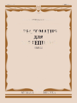 Учебное пособие Хрестоматия для фортепиано. Пьесы (5 класс ДМШ)