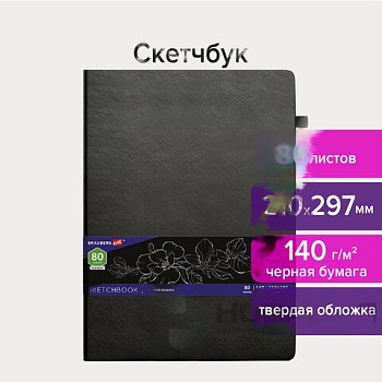 Скетчбук, черная бумага 140 г/м2 210х297 мм, 80 л., КОЖЗАМ, резинка, карман, BRAUBERG ART, черный, 113206