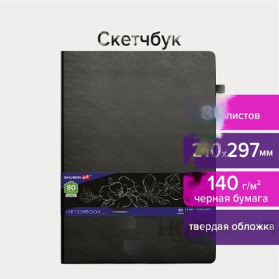 Скетчбук, черная бумага 140 г/м2 210х297 мм, 80 л., КОЖЗАМ, резинка, карман, BRAUBERG ART, черный, 113206