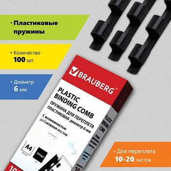 Пружины пластиковые для переплета, КОМПЛЕКТ 100 шт., 6 мм (для сшивания 10-20 л.), черные, BRAUBERG, 530809