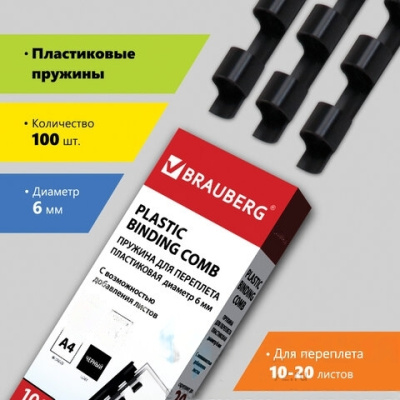 Пружины пластиковые для переплета, КОМПЛЕКТ 100 шт., 6 мм (для сшивания 10-20 л.), черные, BRAUBERG, 530809