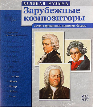 Плакаты "Великая музыка. Зарубежные композиторы" 12 шт