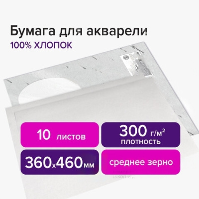 Бумага для акварели ХЛОПОК 100%, 300 г/м2, 360x460 мм, среднее зерно,10 листов, BRAUBERG ART "PREMIERE", 113226