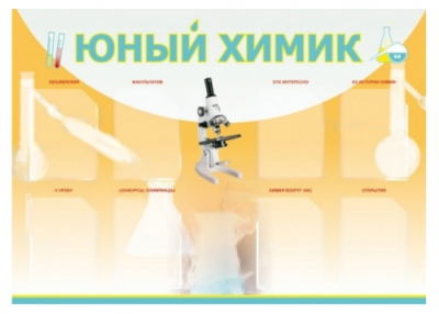 Стенд в школу Юный химик, 1400х1000 мм