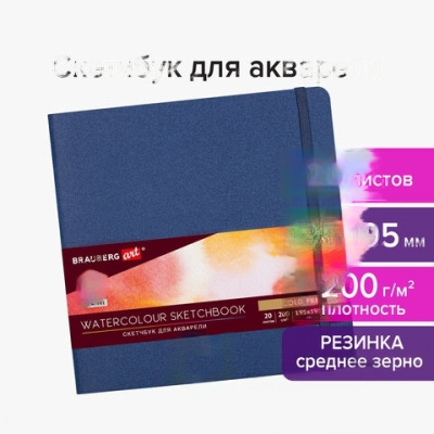 Скетчбук для акварели, 200 г/м2, 195х195 мм, среднее зерно, 20 л., сшивка, резинка, СИНИЙ, BRAUBERG ART, 113259