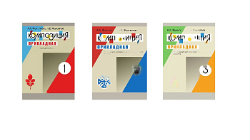 Комплект учебных пособий для ДШИ Композиция прикладная (Филиппова А.Л., Филиппов А.Е.)